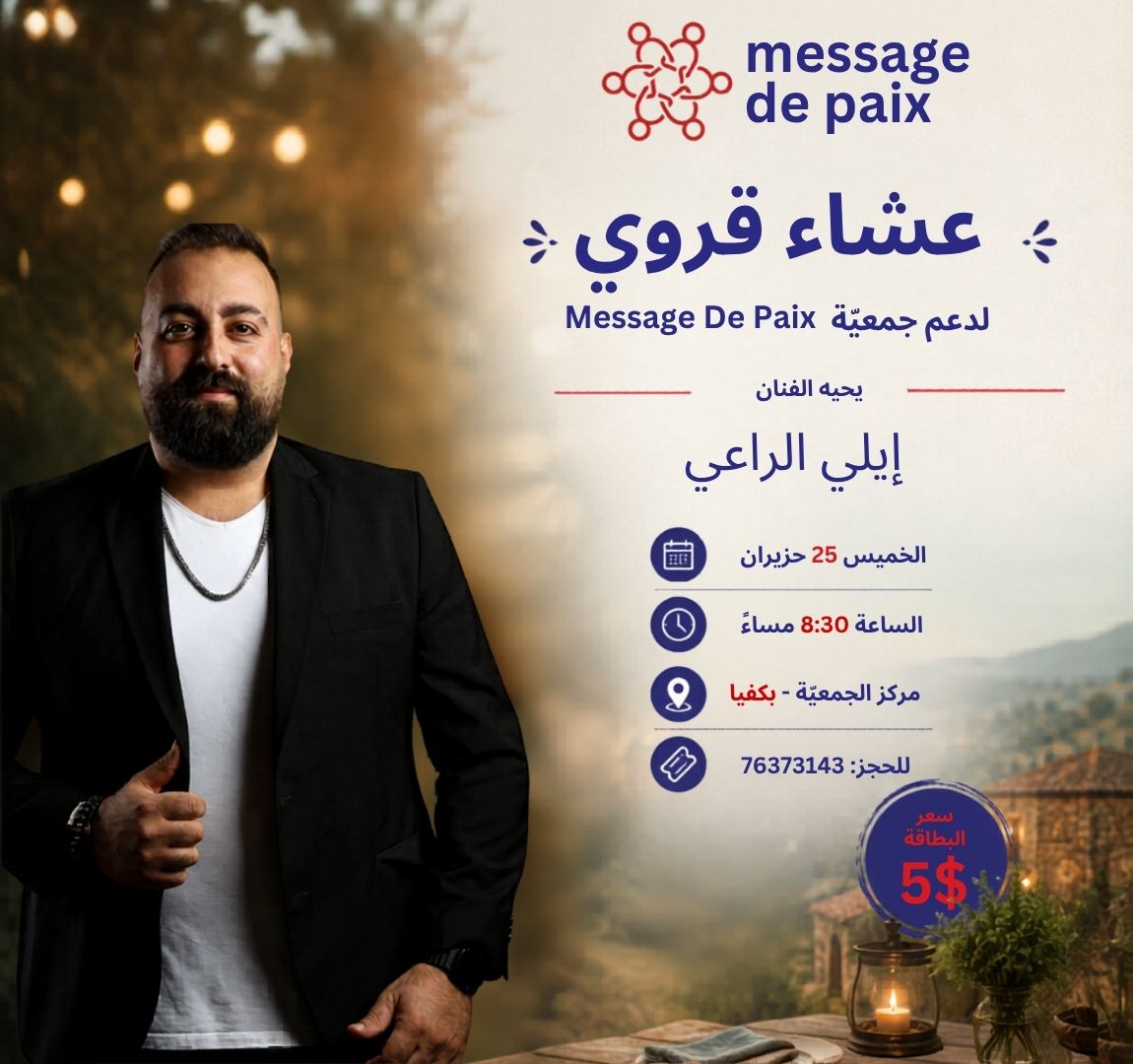 عشاء قروي