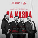 3a ka3ba